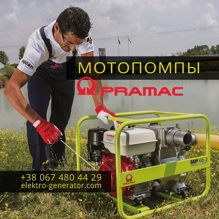 Купить мотонасос в Украине - Pramac (Польша) на moto-nasos.com.ua