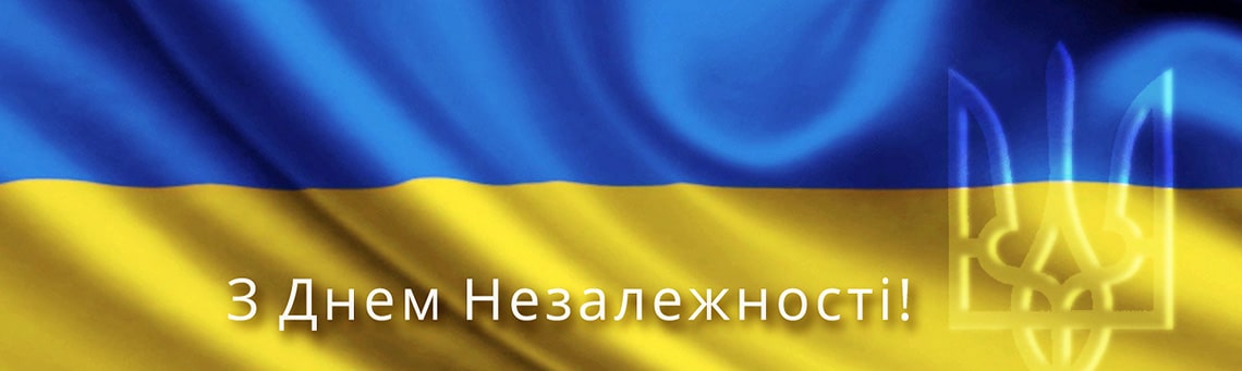 З Днем Незалежності України!